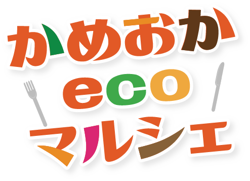 かめおかecoマルシェ